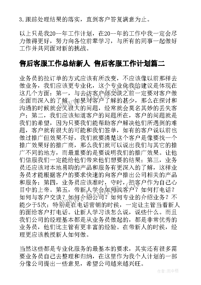 最新售后客服工作总结新人 售后客服工作计划(大全6篇)