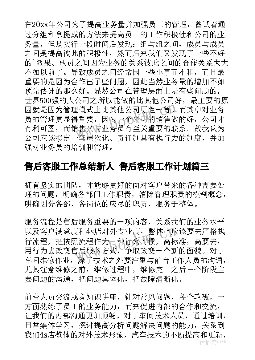 最新售后客服工作总结新人 售后客服工作计划(大全6篇)