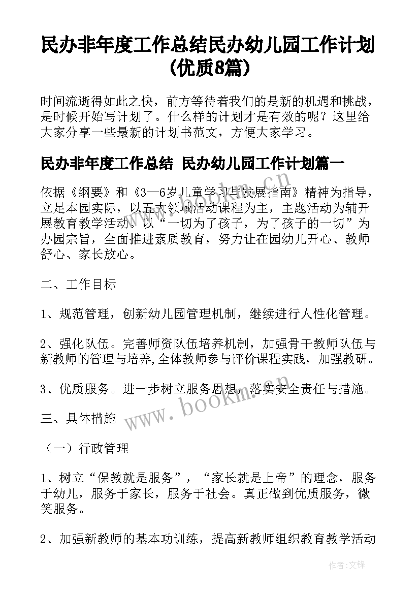 民办非年度工作总结 民办幼儿园工作计划(优质8篇)