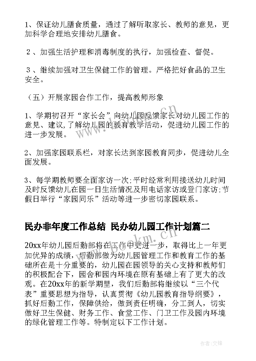 民办非年度工作总结 民办幼儿园工作计划(优质8篇)