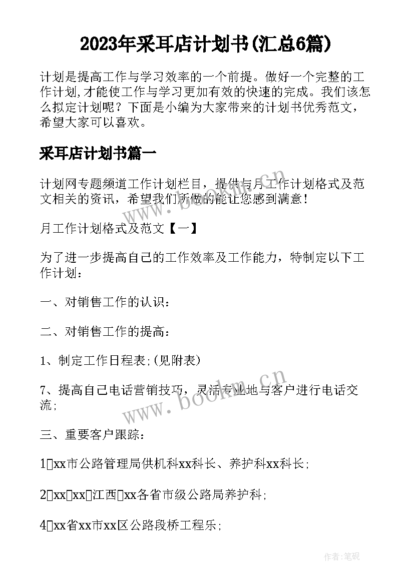 2023年采耳店计划书(汇总6篇)