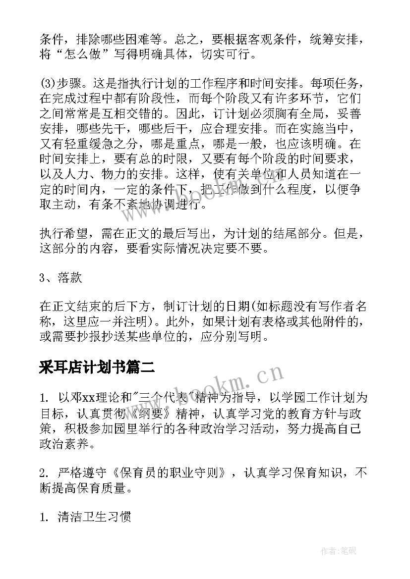 2023年采耳店计划书(汇总6篇)