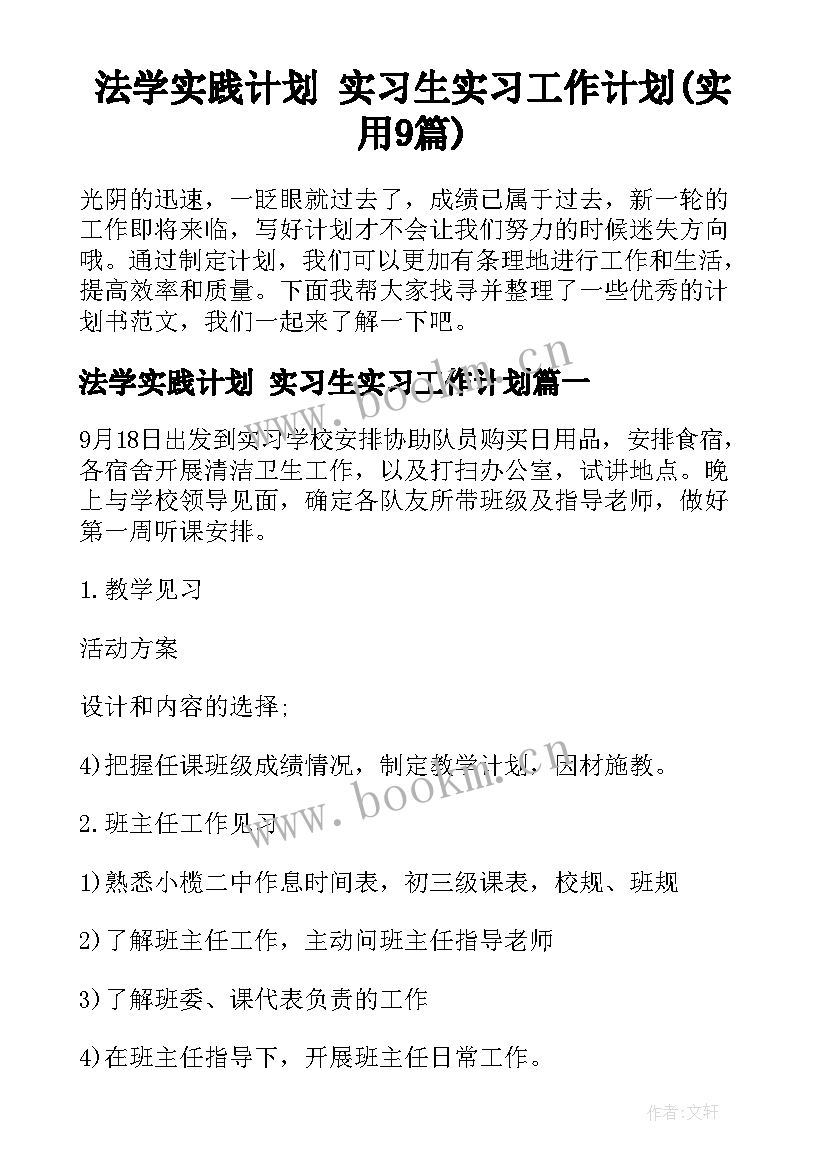 法学实践计划 实习生实习工作计划(实用9篇)