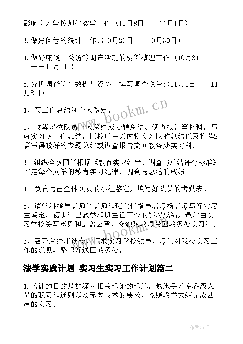 法学实践计划 实习生实习工作计划(实用9篇)