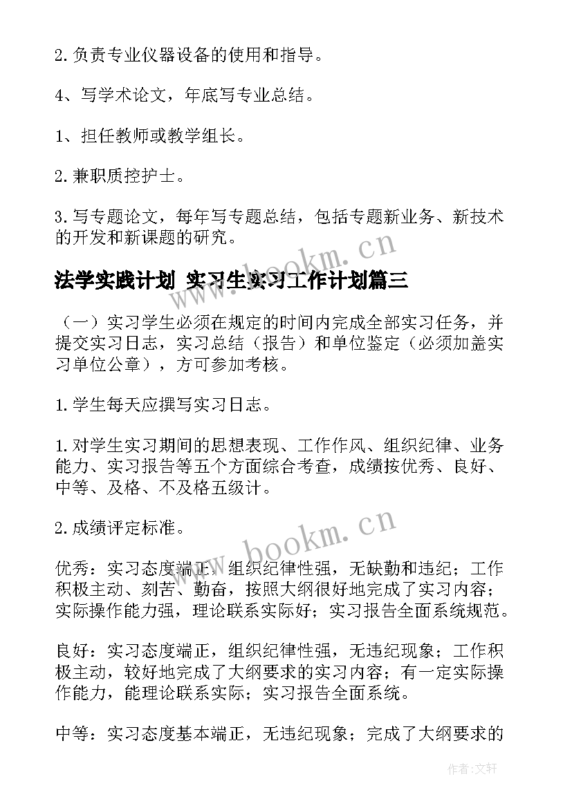 法学实践计划 实习生实习工作计划(实用9篇)