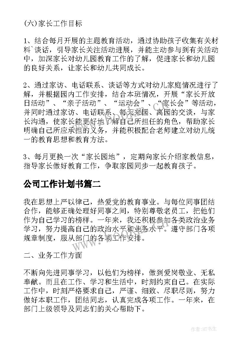 最新公司工作计划书(大全9篇)