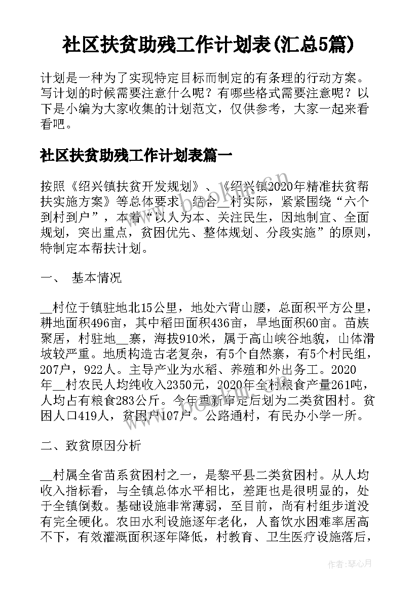 社区扶贫助残工作计划表(汇总5篇)