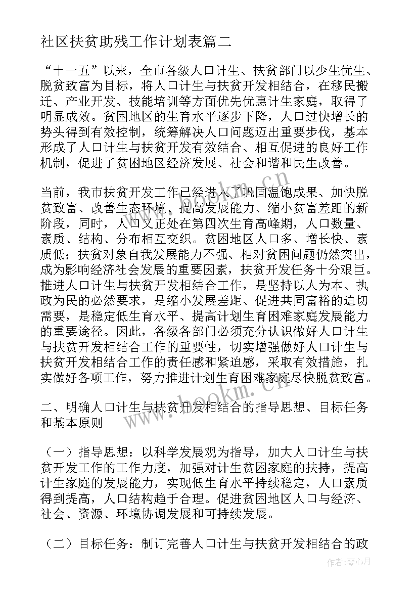 社区扶贫助残工作计划表(汇总5篇)