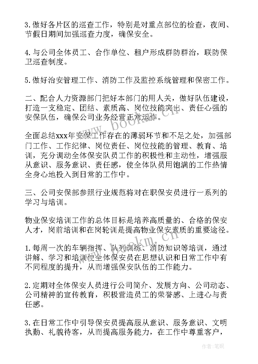 2023年保安年度工作计划书 保安工作计划(大全6篇)