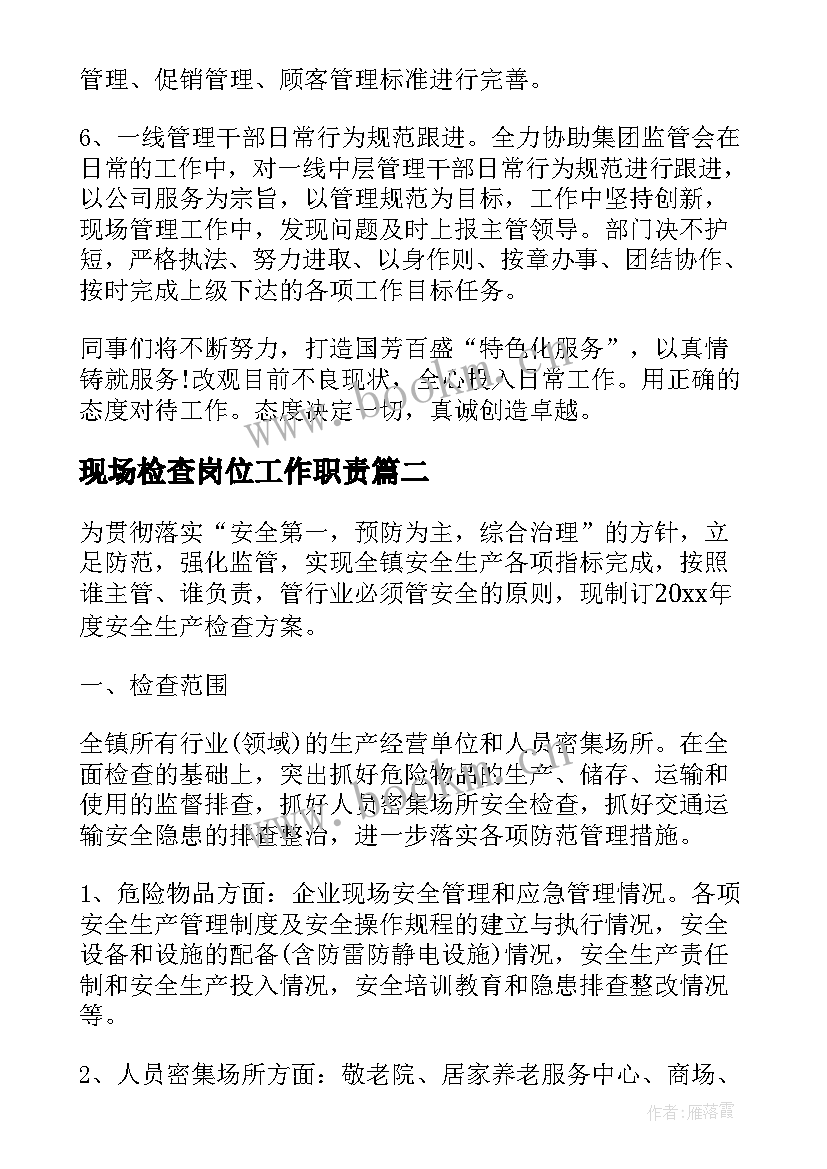 现场检查岗位工作职责(大全7篇)