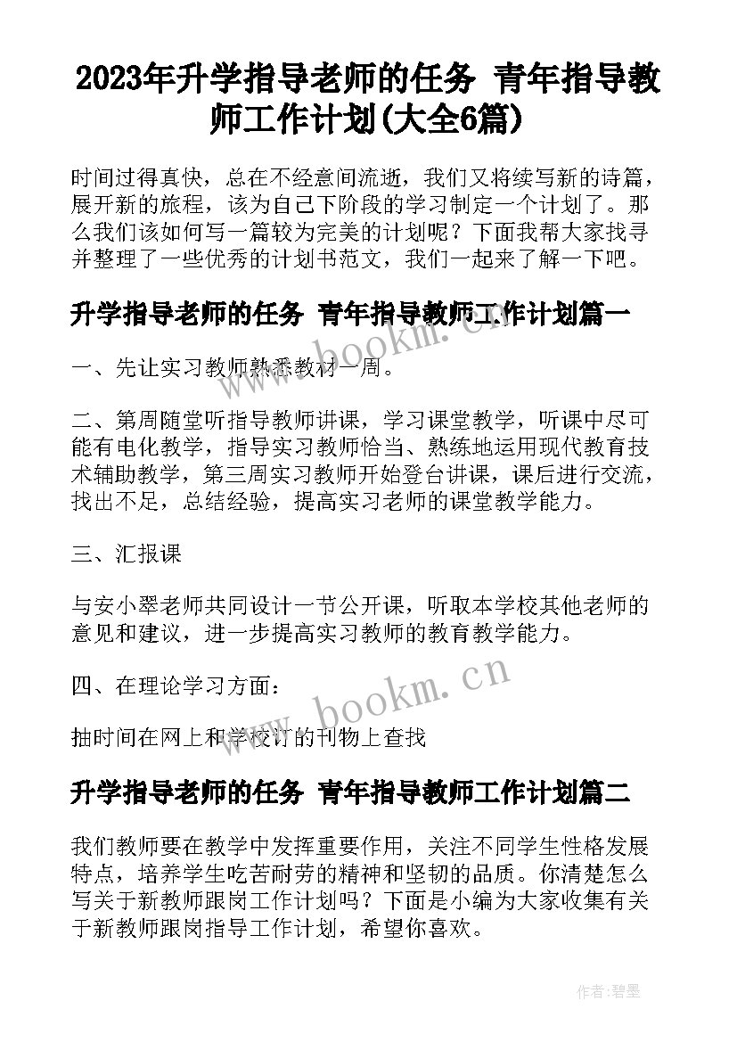 2023年升学指导老师的任务 青年指导教师工作计划(大全6篇)