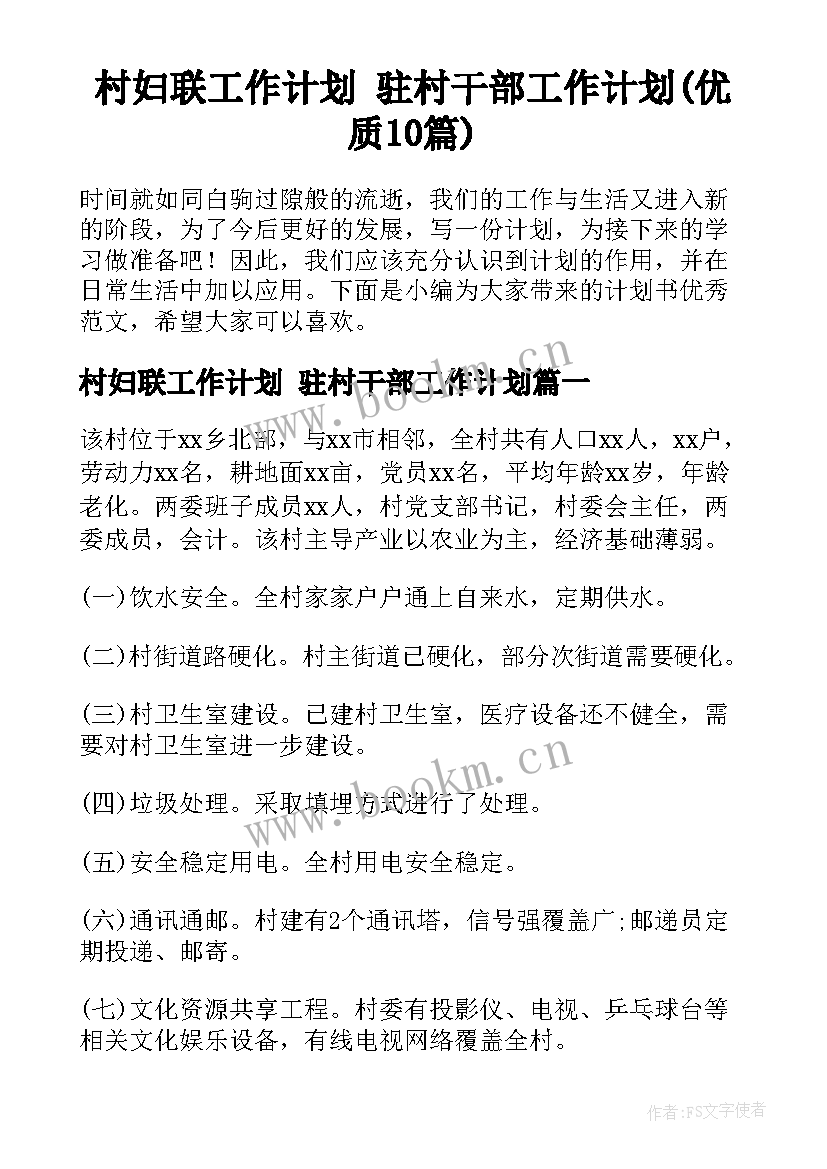 村妇联工作计划 驻村干部工作计划(优质10篇)