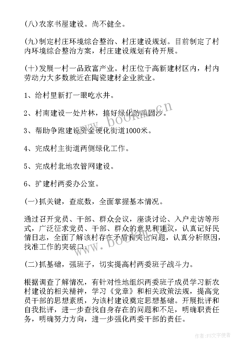 村妇联工作计划 驻村干部工作计划(优质10篇)