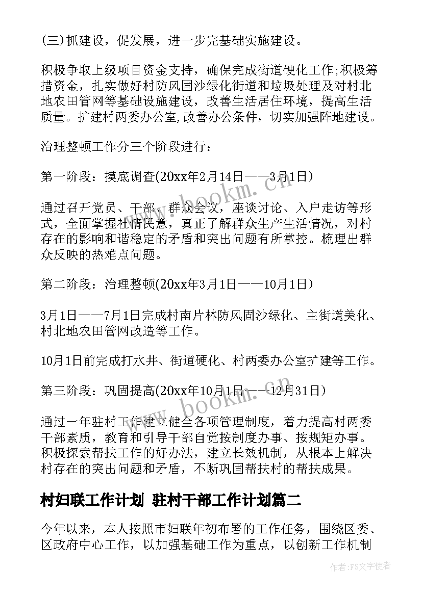 村妇联工作计划 驻村干部工作计划(优质10篇)