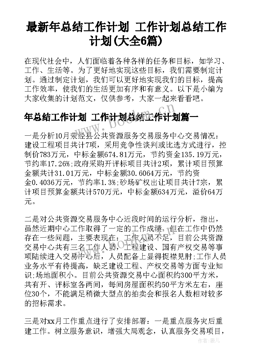 最新年总结工作计划 工作计划总结工作计划(大全6篇)