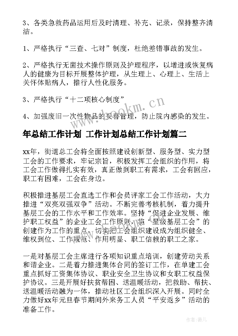 最新年总结工作计划 工作计划总结工作计划(大全6篇)