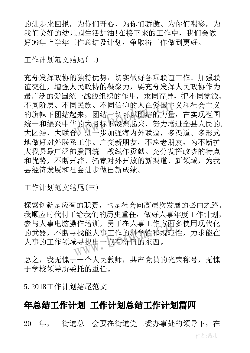 最新年总结工作计划 工作计划总结工作计划(大全6篇)