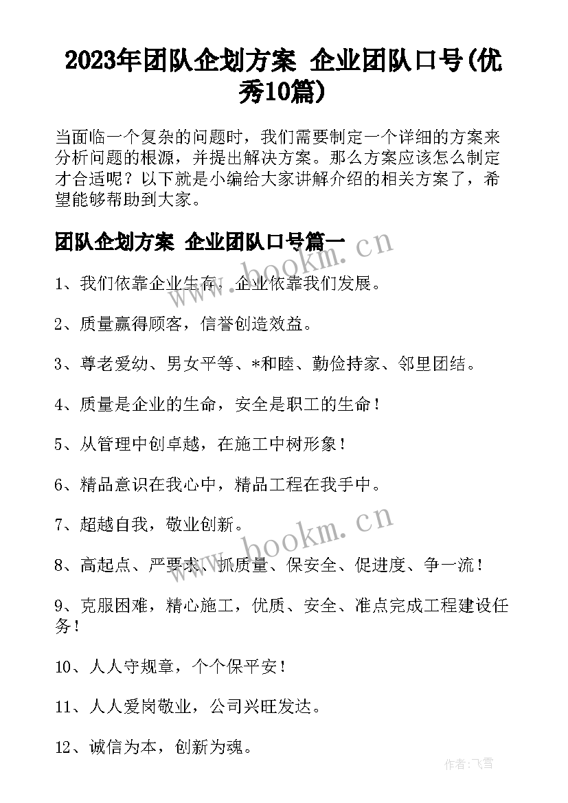 2023年团队企划方案 企业团队口号(优秀10篇)