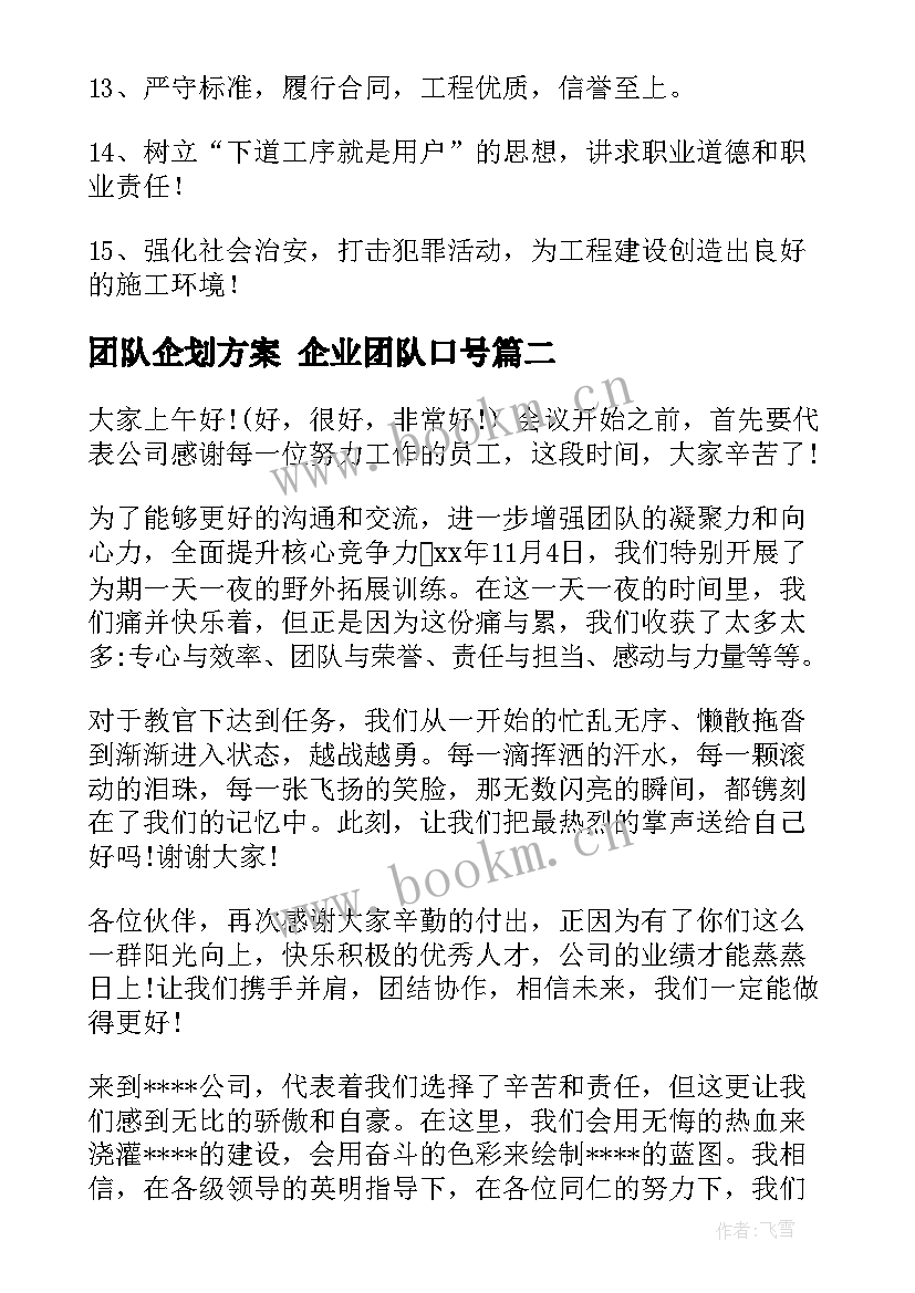 2023年团队企划方案 企业团队口号(优秀10篇)