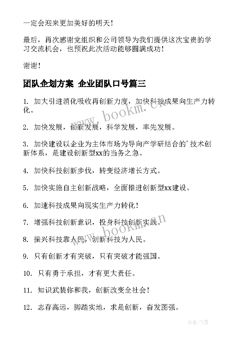 2023年团队企划方案 企业团队口号(优秀10篇)