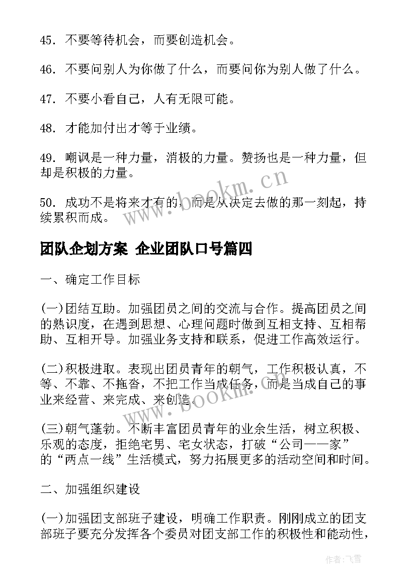 2023年团队企划方案 企业团队口号(优秀10篇)