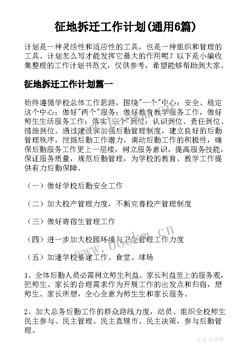 征地拆迁工作计划(通用6篇)