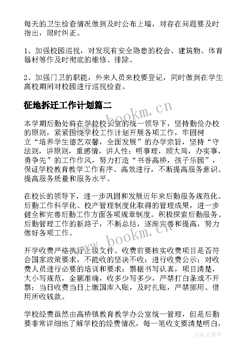 征地拆迁工作计划(通用6篇)