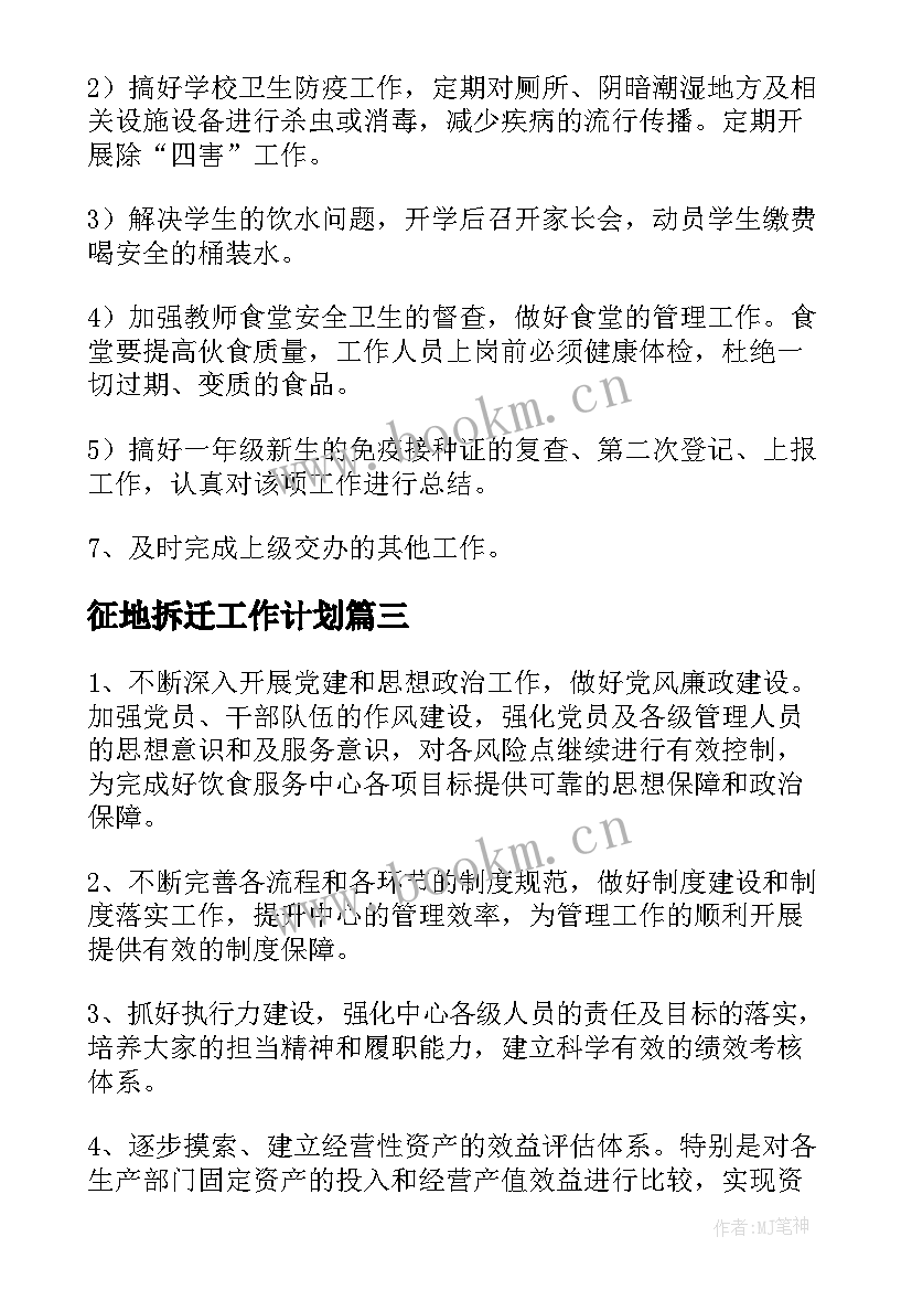 征地拆迁工作计划(通用6篇)