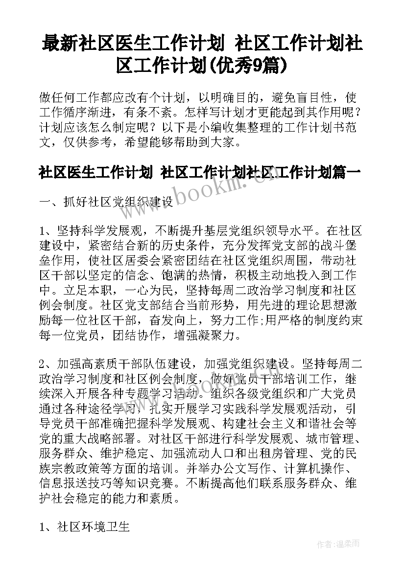 最新社区医生工作计划 社区工作计划社区工作计划(优秀9篇)