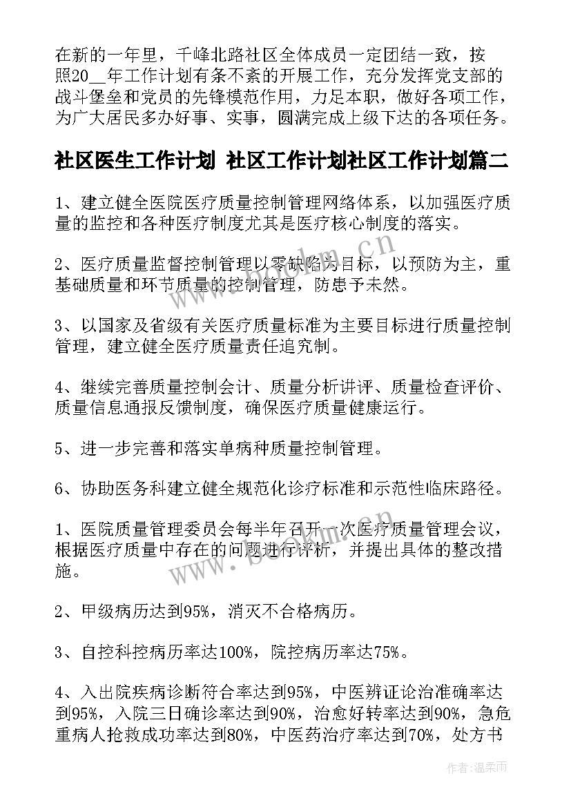 最新社区医生工作计划 社区工作计划社区工作计划(优秀9篇)