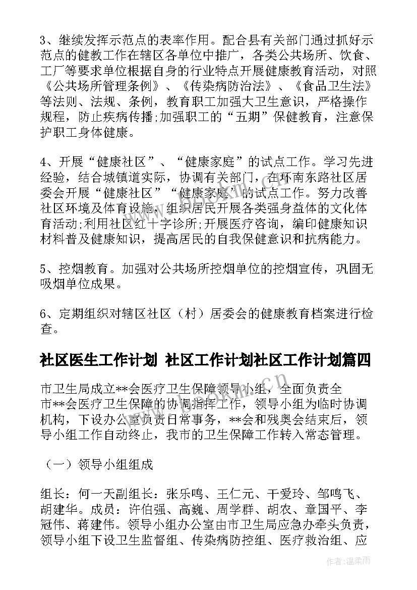 最新社区医生工作计划 社区工作计划社区工作计划(优秀9篇)