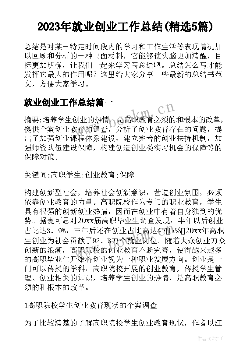 2023年就业创业工作总结(精选5篇)