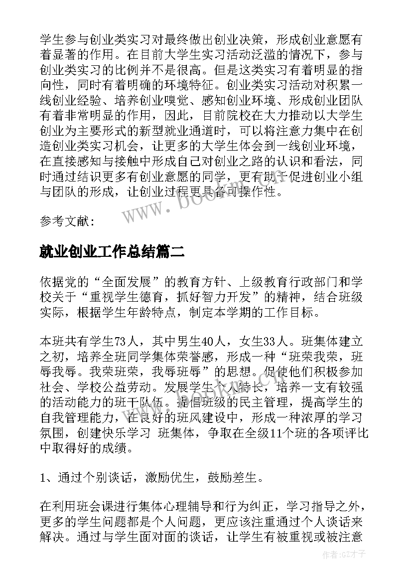 2023年就业创业工作总结(精选5篇)