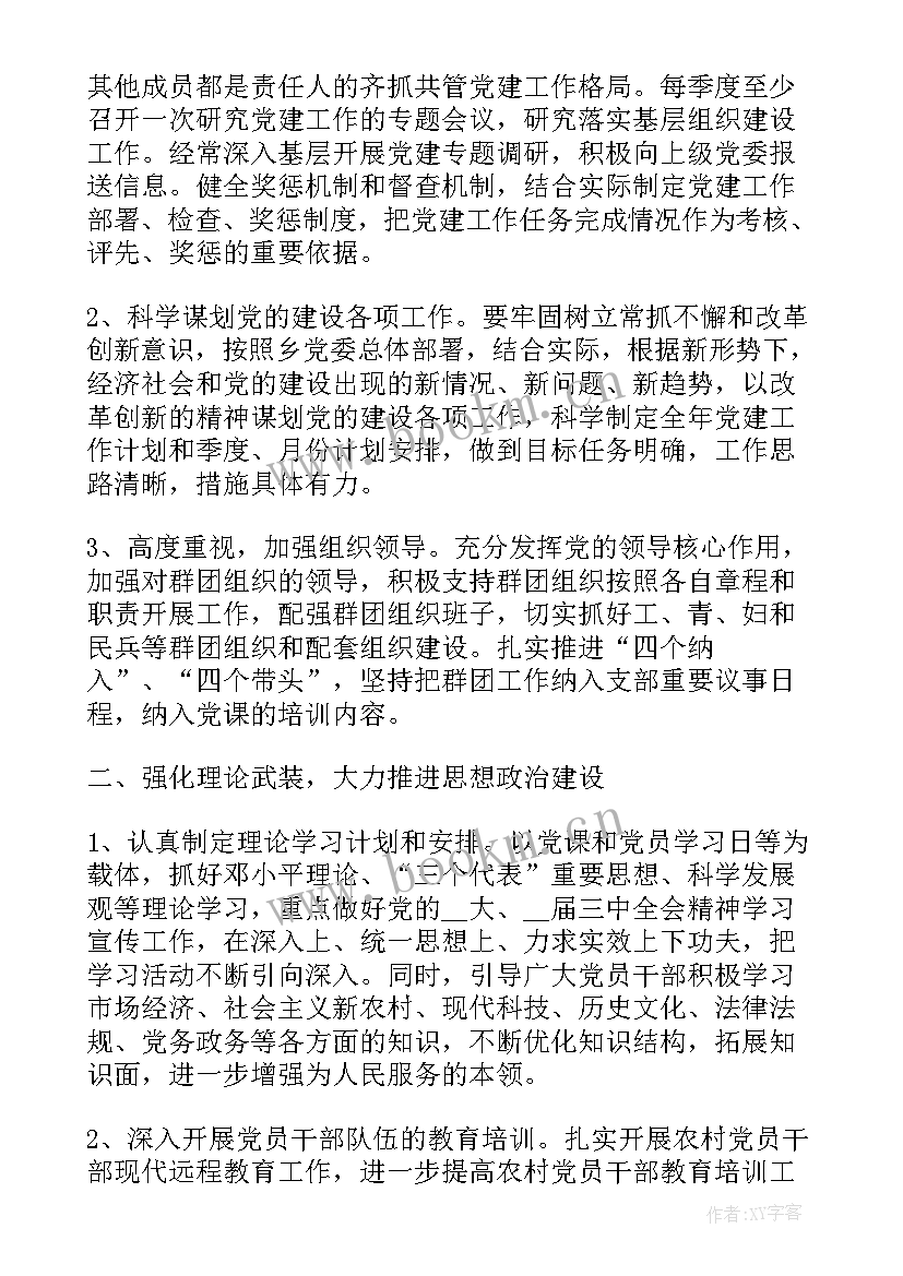 最新支部建党工作计划表 团支部工作计划(通用6篇)