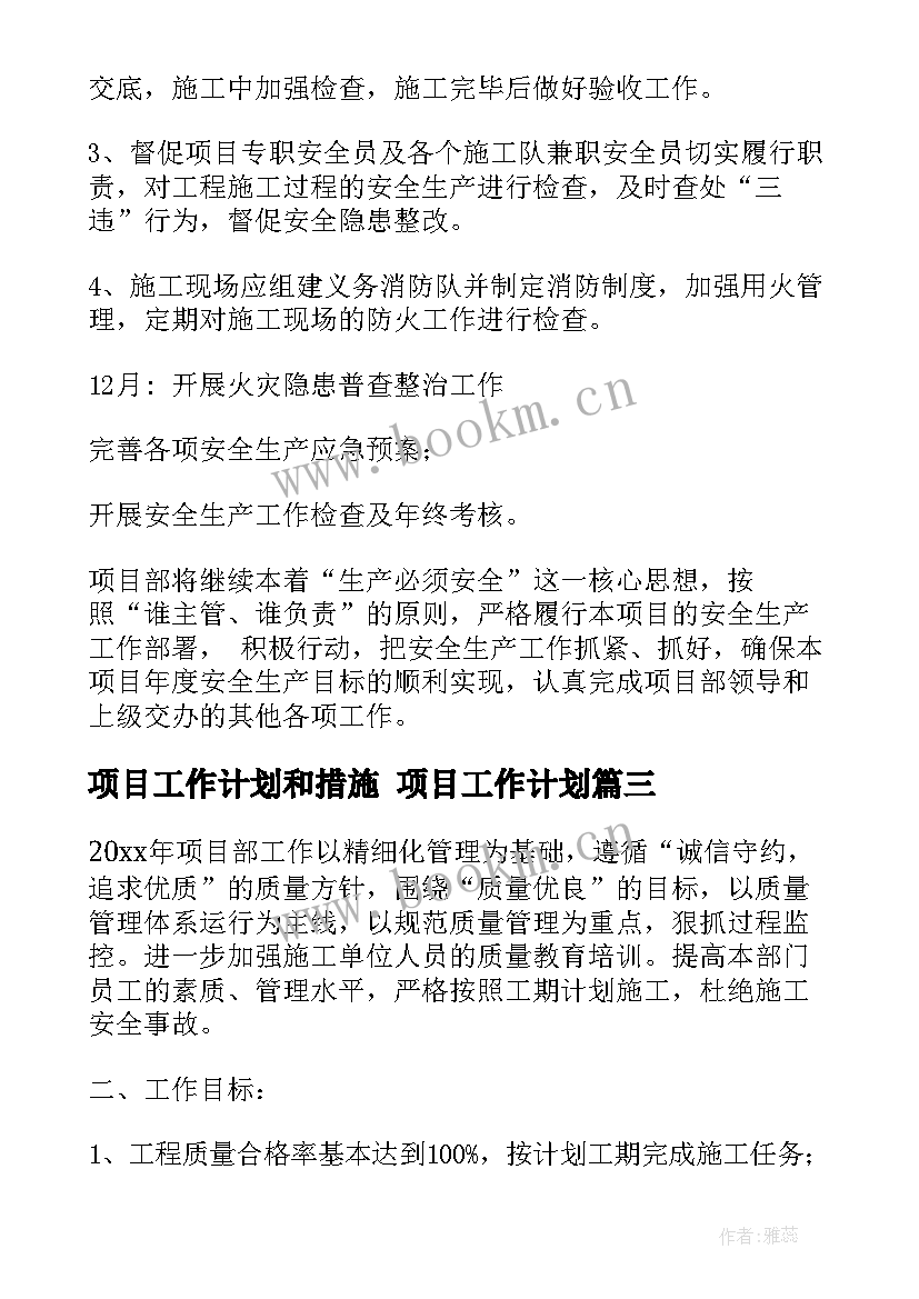 2023年项目工作计划和措施 项目工作计划(实用5篇)