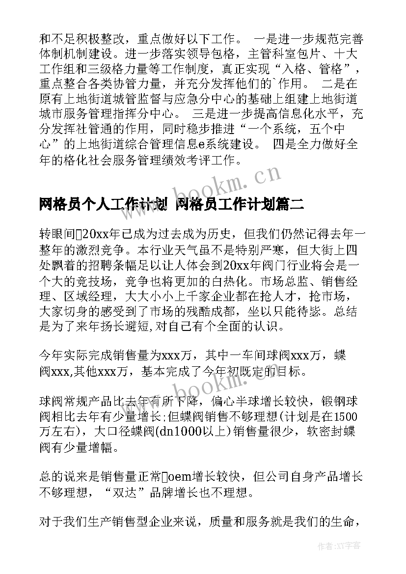 2023年网格员个人工作计划 网格员工作计划(大全5篇)