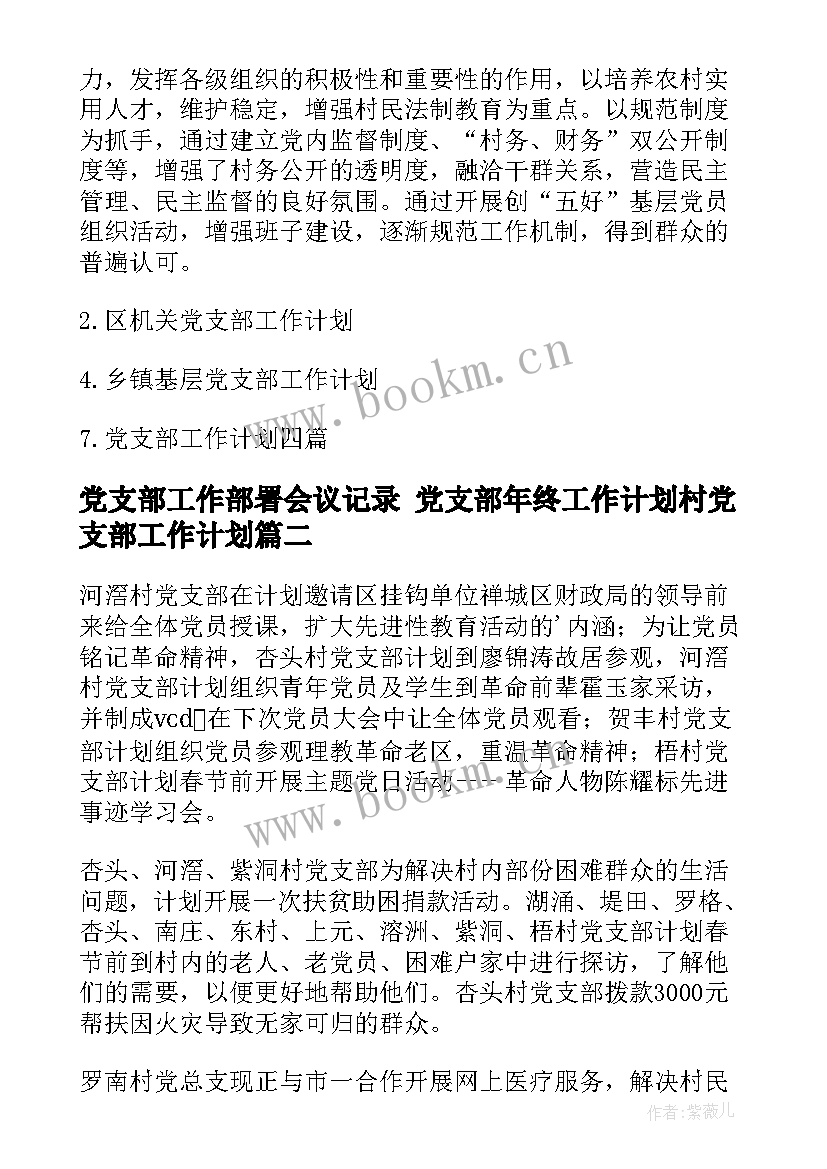 党支部工作部署会议记录 党支部年终工作计划村党支部工作计划(优质7篇)