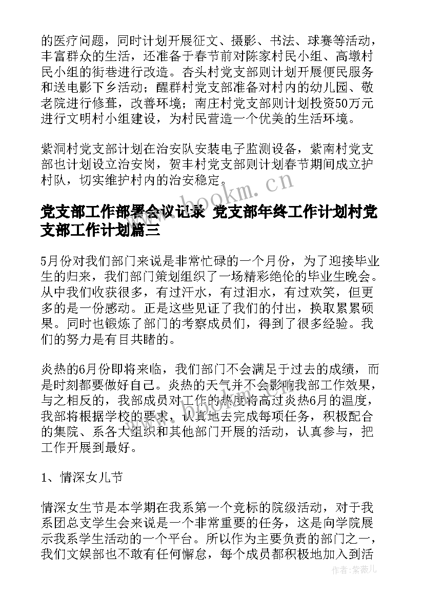 党支部工作部署会议记录 党支部年终工作计划村党支部工作计划(优质7篇)