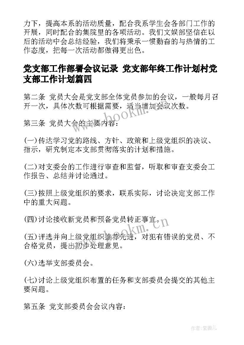 党支部工作部署会议记录 党支部年终工作计划村党支部工作计划(优质7篇)