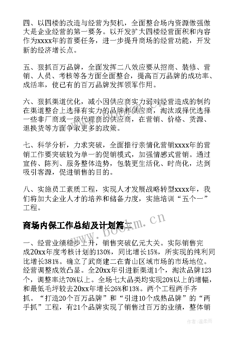 最新商场内保工作总结及计划(实用7篇)