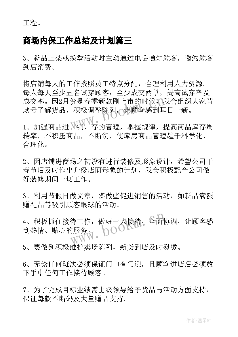 最新商场内保工作总结及计划(实用7篇)