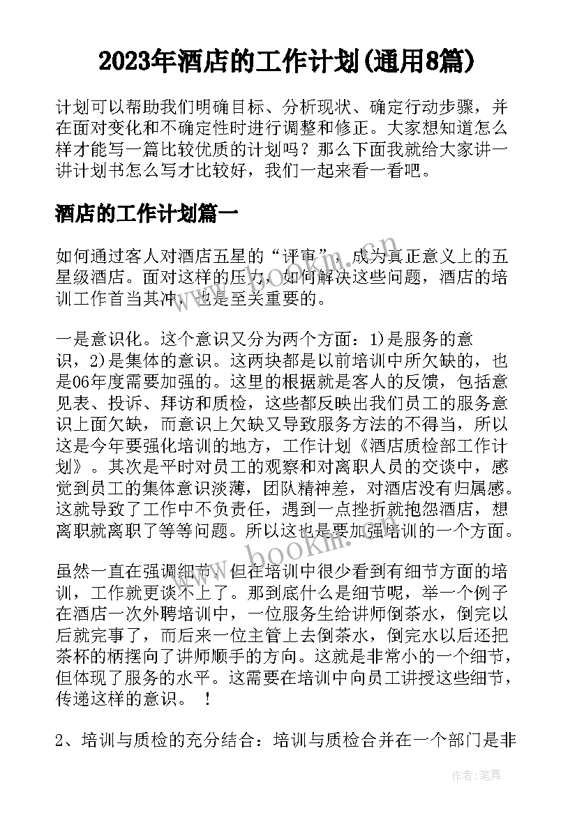 2023年酒店的工作计划(通用8篇)