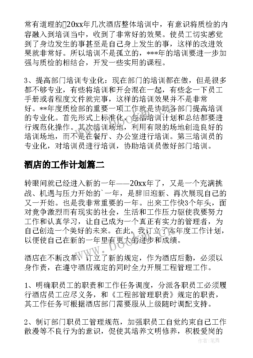 2023年酒店的工作计划(通用8篇)