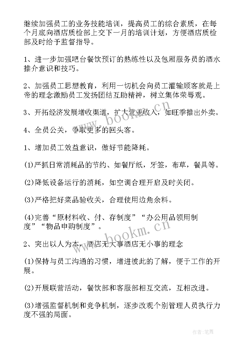 2023年酒店的工作计划(通用8篇)