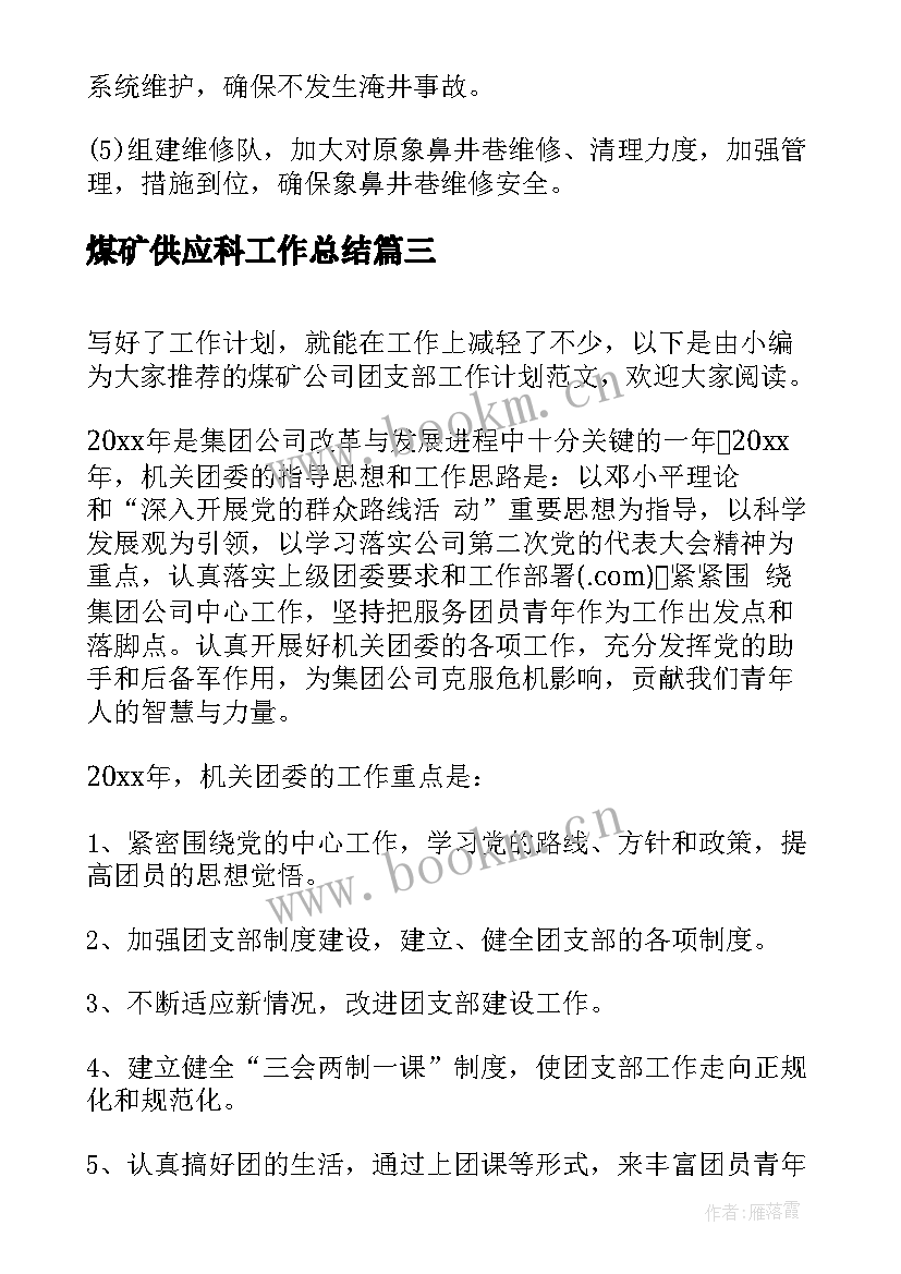 煤矿供应科工作总结(模板8篇)