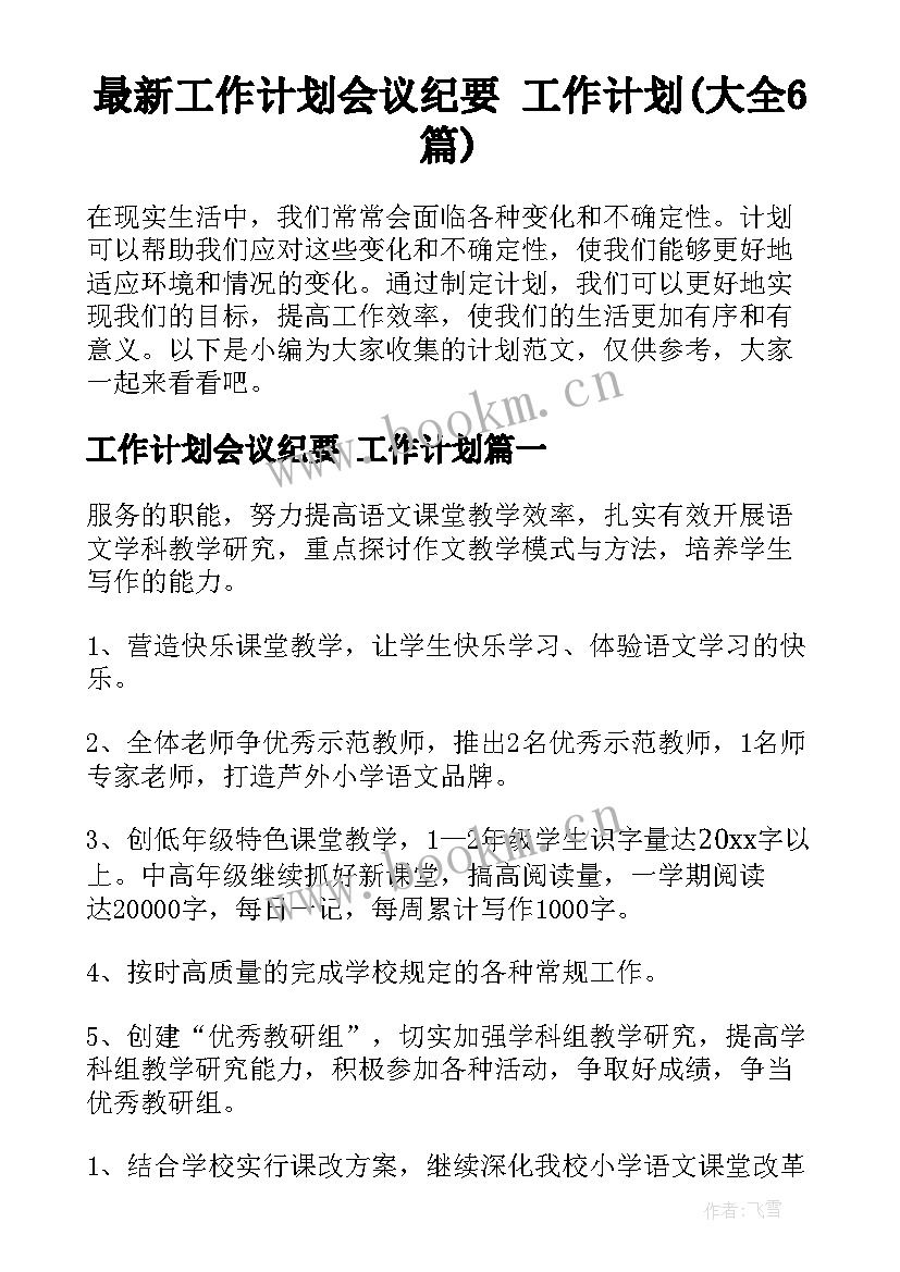 最新工作计划会议纪要 工作计划(大全6篇)