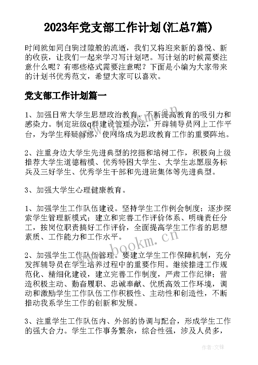 2023年党支部工作计划(汇总7篇)