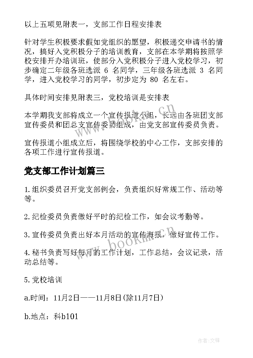 2023年党支部工作计划(汇总7篇)