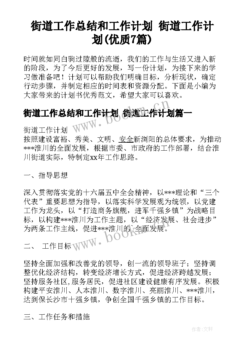 街道工作总结和工作计划 街道工作计划(优质7篇)