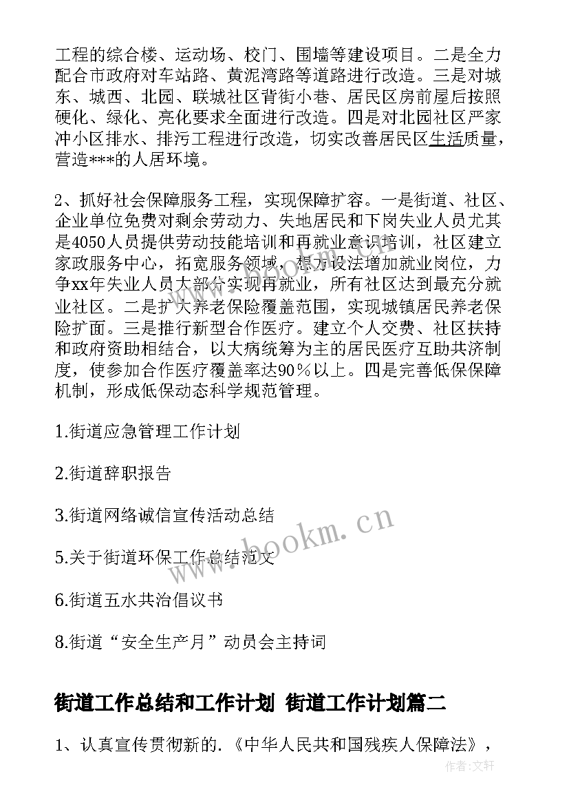 街道工作总结和工作计划 街道工作计划(优质7篇)